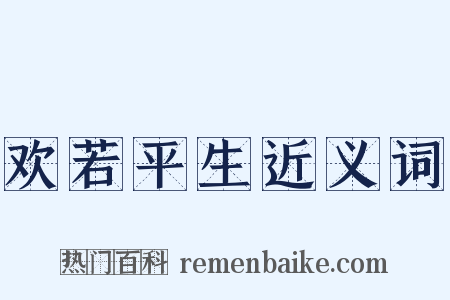欢若平生近义词是什么意思的图片